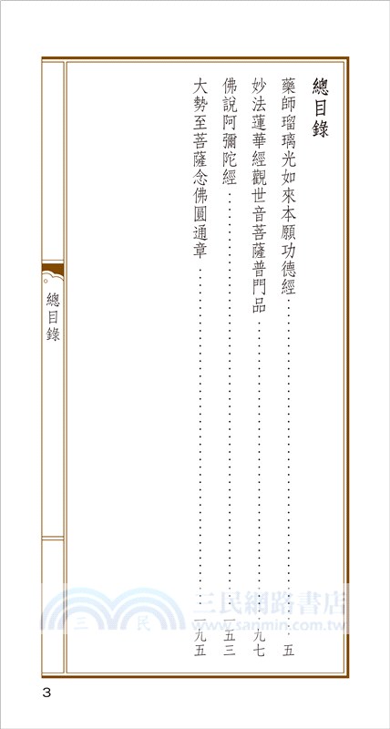 藥師經、普門品、阿彌陀經合刊【福慧吉祥套組】