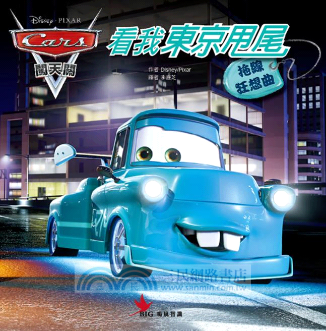 Cars闖天關禮物套書（共五冊）