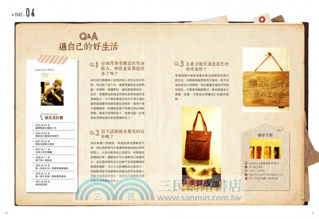 風格職人的夢想手帖