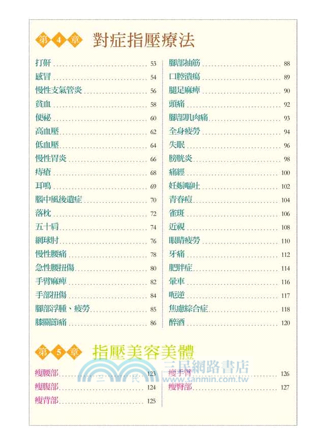 一看就懂！圖解全身指壓法