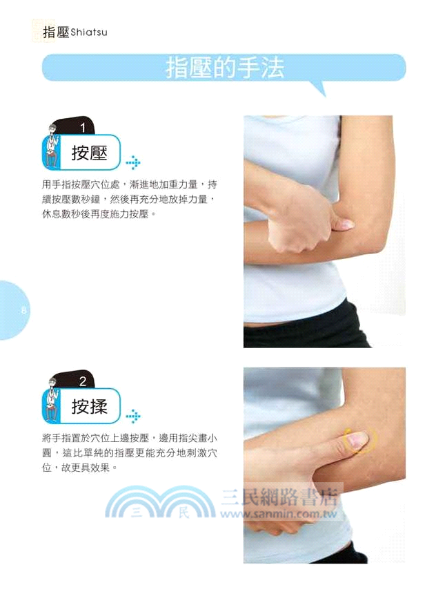 一看就懂！圖解全身指壓法
