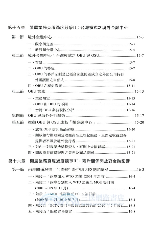 銀行與金控的成長、衰退與再崛起：台灣的故事