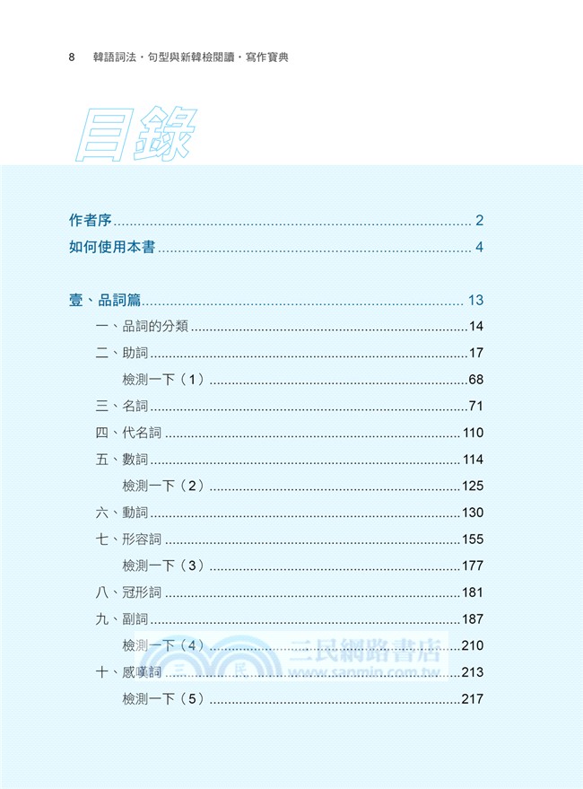 韓語詞法 句型與新韓檢閱讀 寫作寶典 三民網路書店