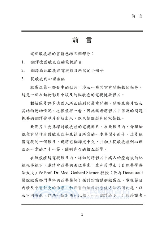 自然醫學治療敏感症：虞和芳在德國電視節目的講座