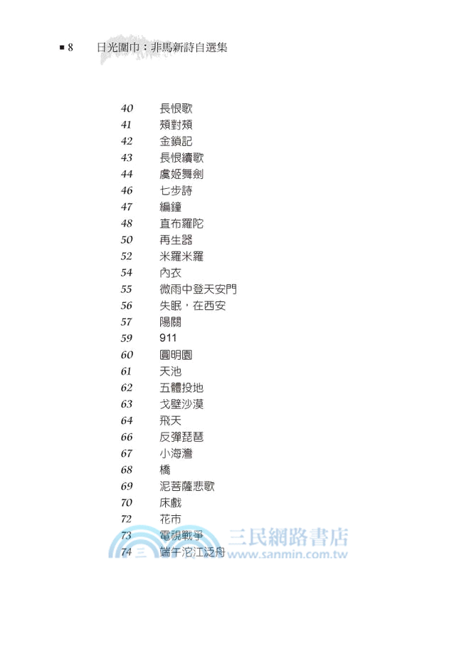 日光圍巾：非馬新詩自選集 第四卷(2000-2012)