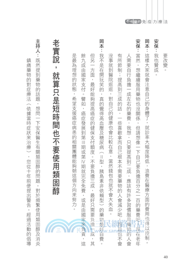 不吃藥的免疫力療法：日本2大名醫聯手提高你的免疫力