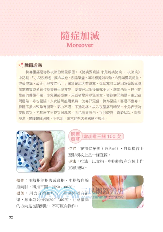 小兒對症按摩寶典：嬰幼兒最常見11種症狀，推了就有效的按摩療法