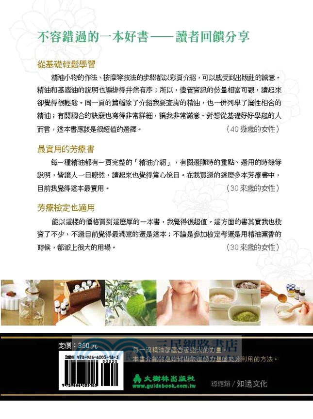 日本銷售第一的芳香療法聖經：適合全家人使用的99種精油配方與簡單易學的按摩手法