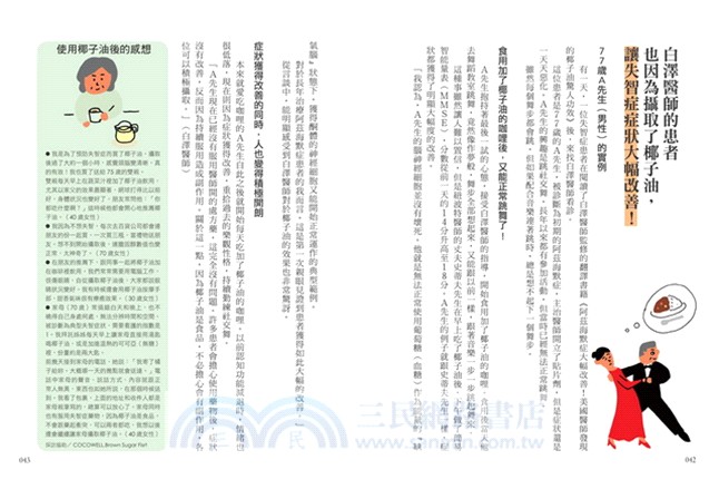 失智症的救星！椰子油飲食療法：1天2匙讓大腦活化，改善阿茲海默症，找回失去的記憶，還能變瘦、變年輕！