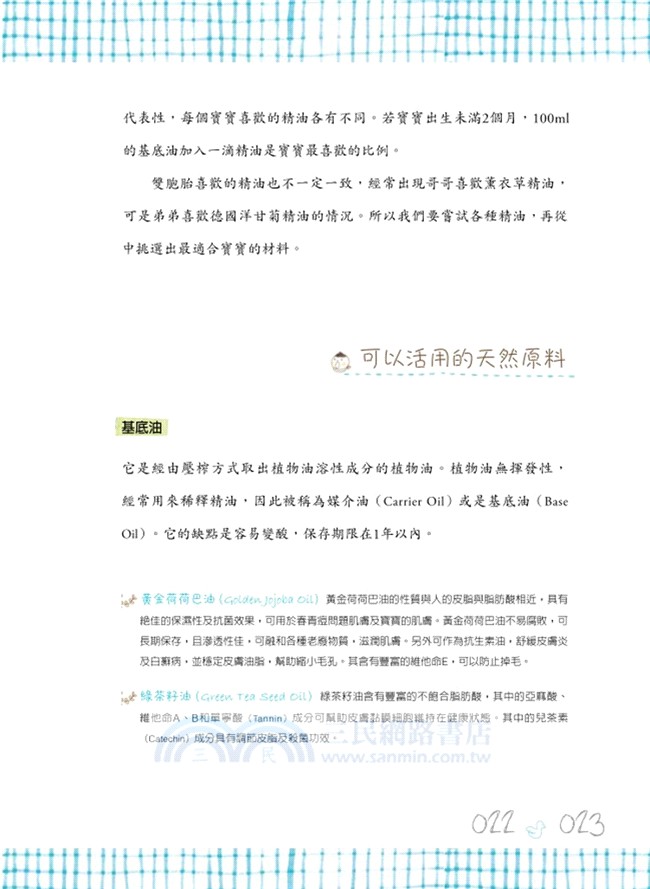 寶寶專用天然手工皂＆保養品大全：0～7歲嬰幼兒肌膚（含敏感型）的全方位保養配方