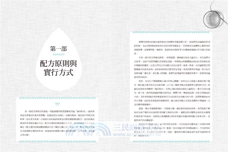 成功調製芳香治療處方：成為專業芳療師必備的調配聖經，66種常見精油調配原理，105種罕見精油檔案