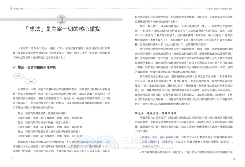 想法轉個彎，就能掌握好心情：認知療法權威教你用書寫方式，擺脫擾亂的思緒與情緒問題
