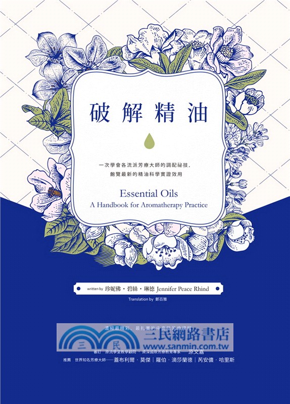 破解精油：一次學會各流派芳療大師的調配祕技，飽覽最新的精油科學實證效用