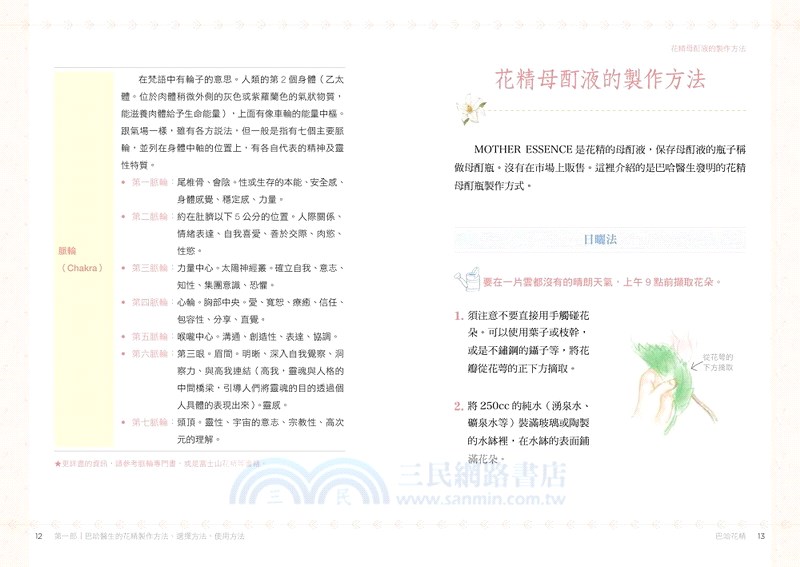 巴哈花精應用指南：獨創38種花精冥想練習，幫你釋放情緒壓力