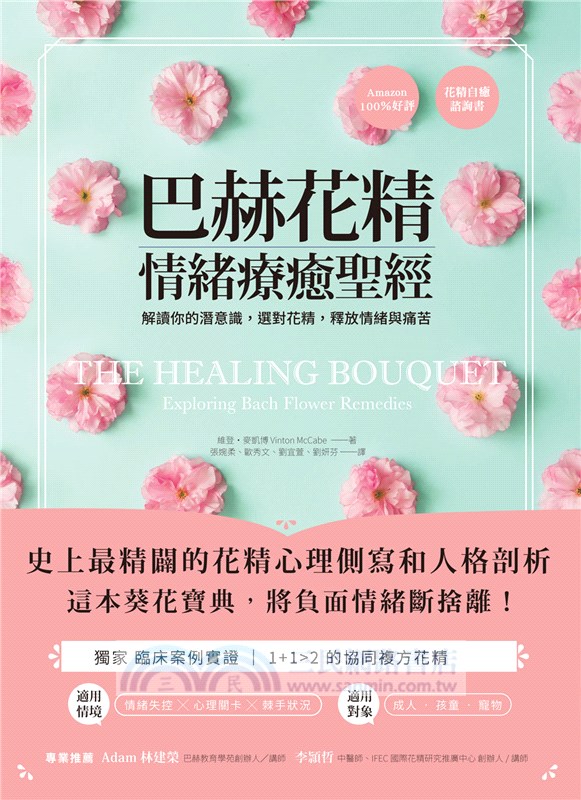巴赫花精情緒療癒聖經：解讀你的潛意識，選對花精，釋放情緒與痛苦
