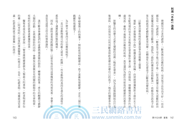 「不吃」是最好的醫藥：不生病的九大自然健康法則