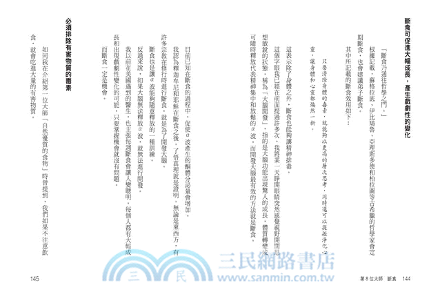 「不吃」是最好的醫藥：不生病的九大自然健康法則