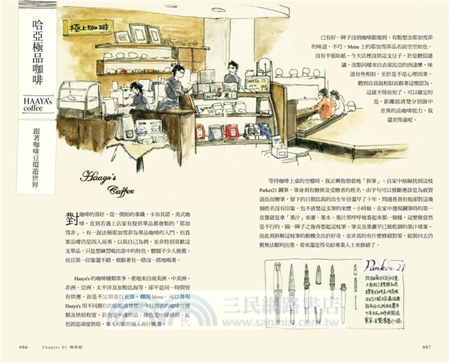 日日的美好，咖啡館繪手帳