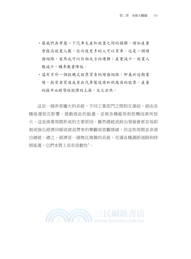 系統思考：克服盲點、面對複雜性、見樹又見林的整體思考