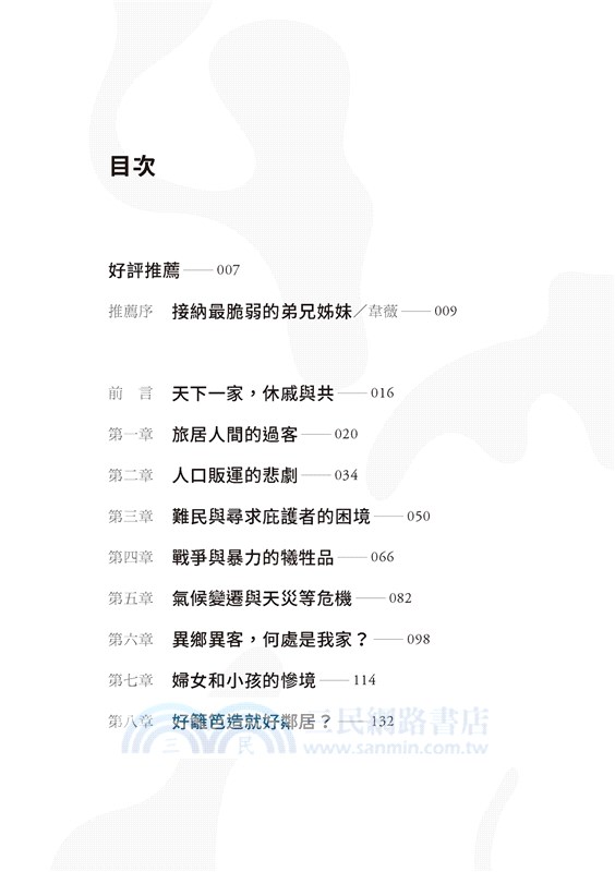 漂流的旅人：聖經視角下的外方人、移民與難民