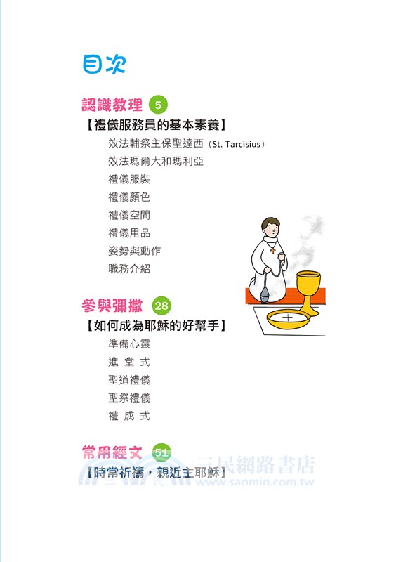 我是耶穌的好幫手：認識彌撒禮儀服務員