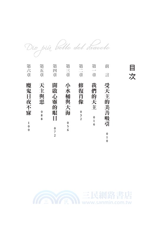 驅魔師進擊：善與惡、愛與仇恨的爭戰