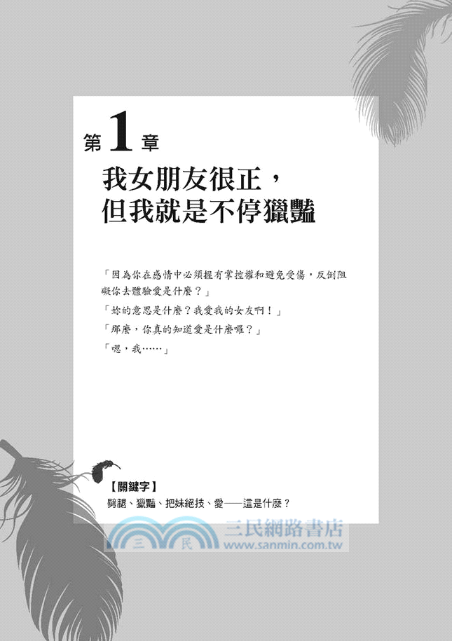 男人的情慾告白，女人的愛情真相：診療沙發上的男人－女心理醫師的祕密檔案