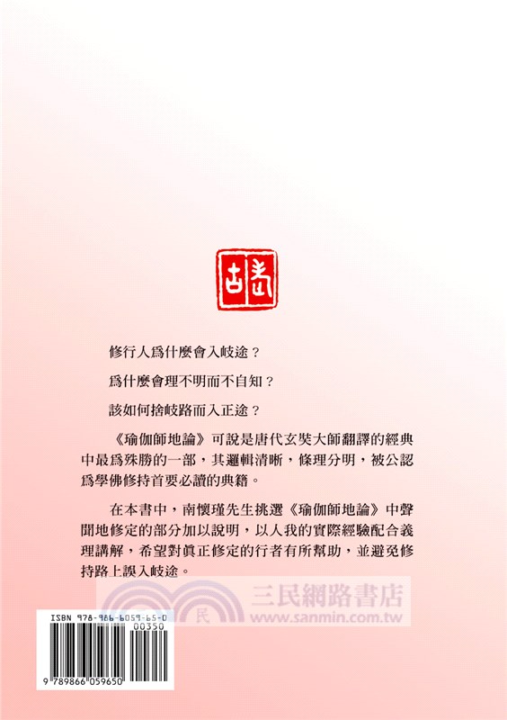 瑜伽師地論聲聞地講錄（下）