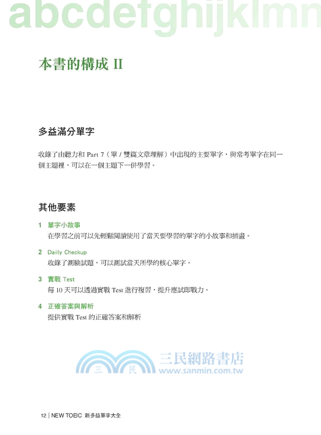 NEW TOEIC 新多益單字大全【實戰測驗更新版】