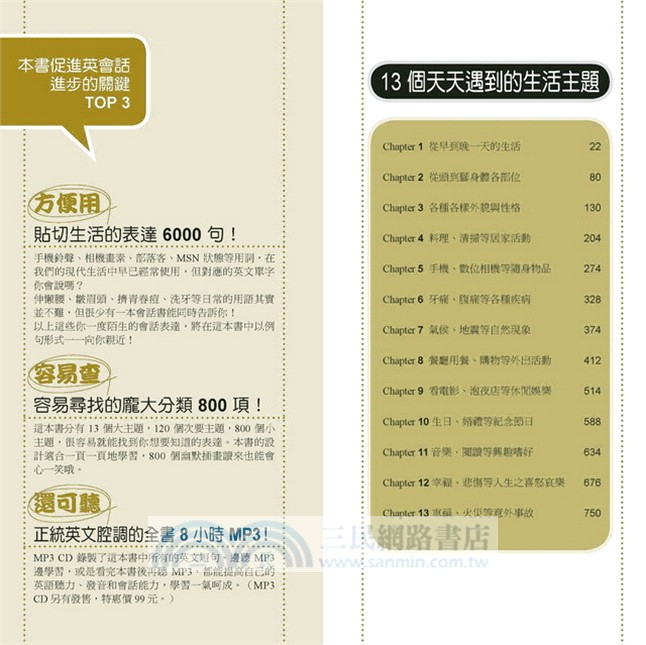 外國人天天在用英語萬用會話6000：800個日常主題、6000句道地會話【全新封面版】