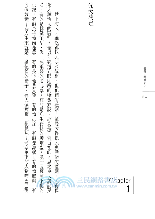 長得正很重要?： 外貌影響人生宿命實例剖析