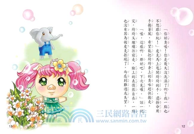 蜜拉仙子的神祕王國（注音版）