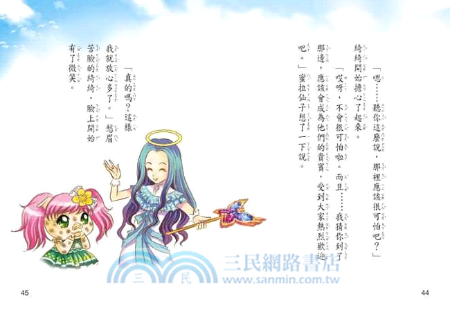 蜜拉仙子的神祕王國（注音版）