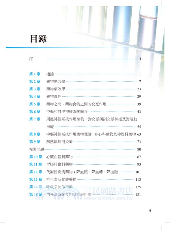 簡明藥理學：給一般人讀的藥理書