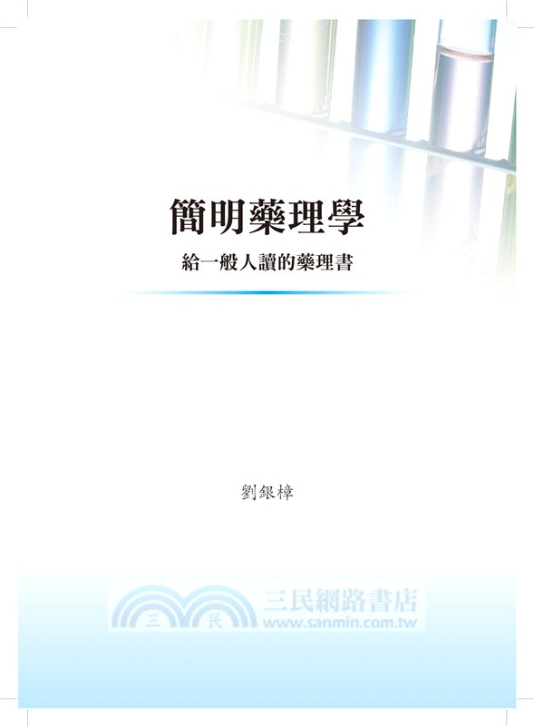 簡明藥理學：給一般人讀的藥理書