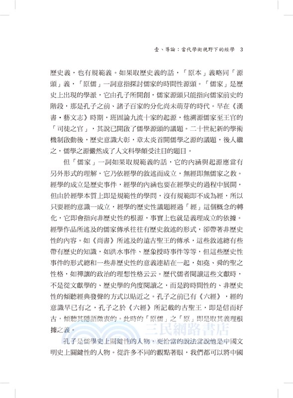 原儒：從帝堯到孔子