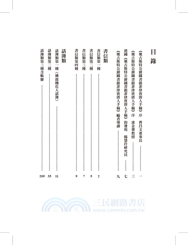 閩南─西班牙歷史文獻叢刊二：奧古斯特公爵圖書館菲律賓唐人手稿