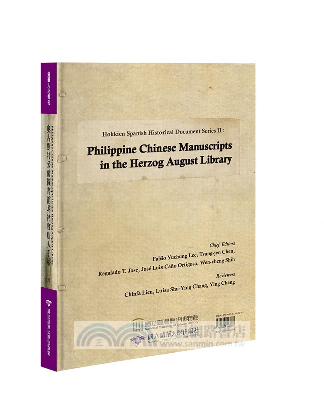 閩南─西班牙歷史文獻叢刊二：奧古斯特公爵圖書館菲律賓唐人手稿