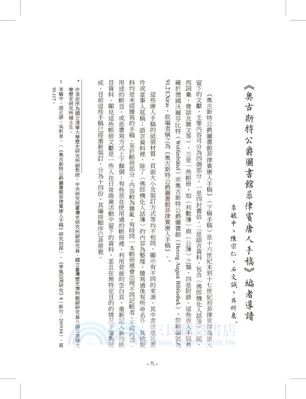 閩南─西班牙歷史文獻叢刊二：奧古斯特公爵圖書館菲律賓唐人手稿