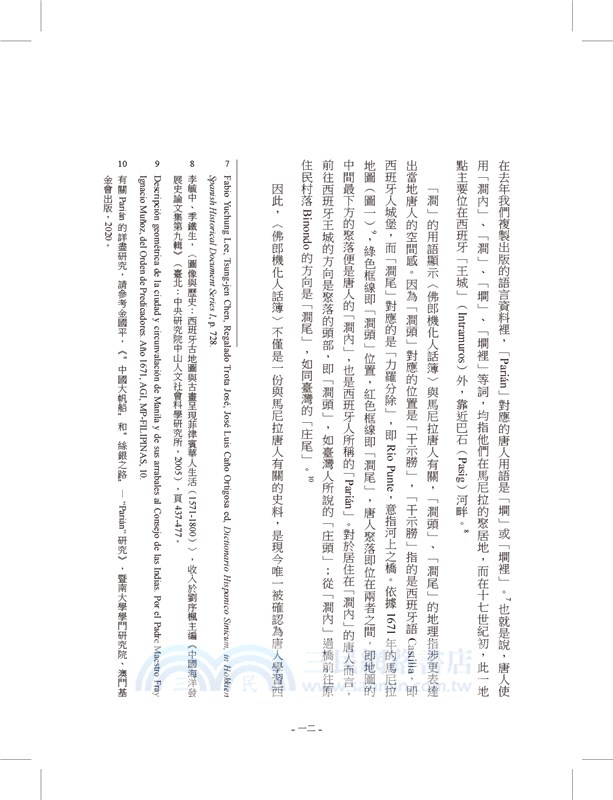 閩南─西班牙歷史文獻叢刊二：奧古斯特公爵圖書館菲律賓唐人手稿