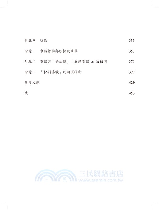 上田唯識思想之研究：現象學的進路