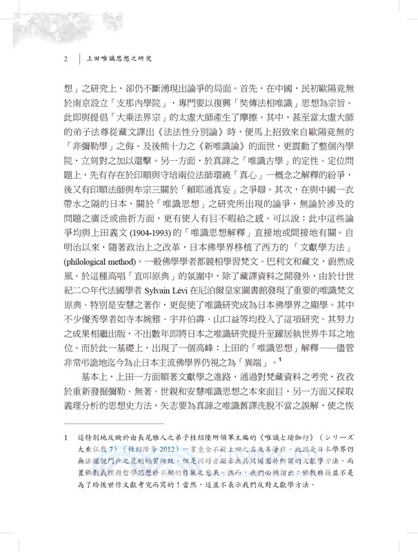 上田唯識思想之研究：現象學的進路