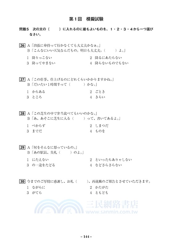 題型解析 日本語能力試驗n1文法問題集 三民網路書店