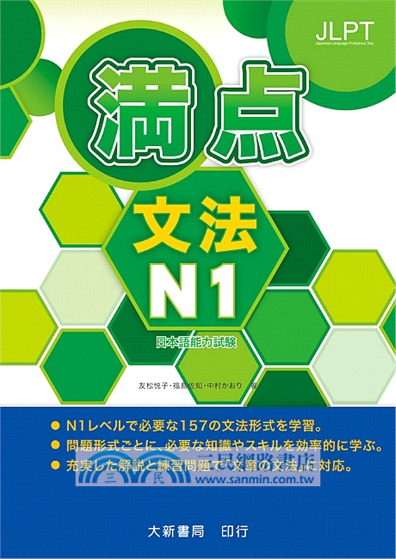 満点文法n1日本語能力試驗 三民網路書店