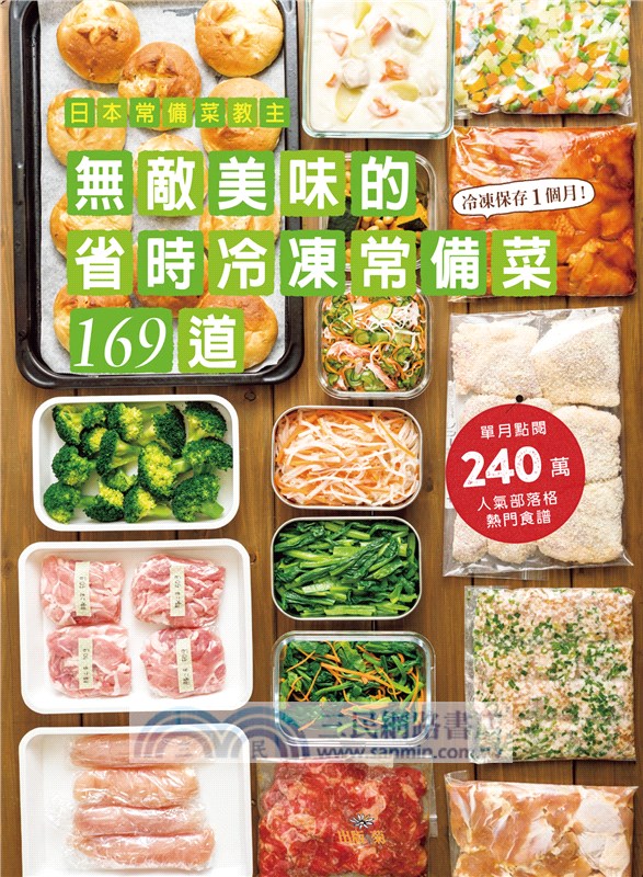 日本常備菜教主無敵美味的省時冷凍常備菜169道 單月點閱破240萬 不慌不忙快速上菜的食譜全收錄 三民網路書店