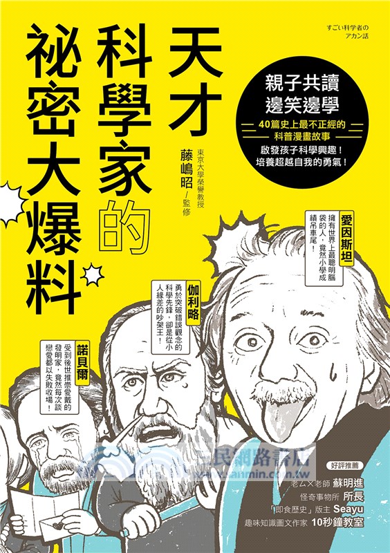 天才科學家的祕密大爆料：親子共讀X邊笑邊學！40篇史上最不正經的科普故事，啟發孩子科學興趣！培養超越自我的勇氣！