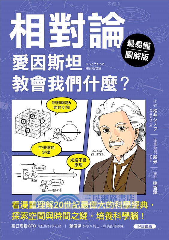 【最易懂圖解版】相對論，愛因斯坦教會我們什麼？：看漫畫理解20世紀最偉大的科學經典，探索空間與時間之謎，培養科學腦！