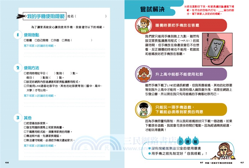 爸媽安心！小學生這樣用手機【親子共讀漫畫版】：買手機前就要知道！從良好習慣到社群交友的網路安全使用手冊