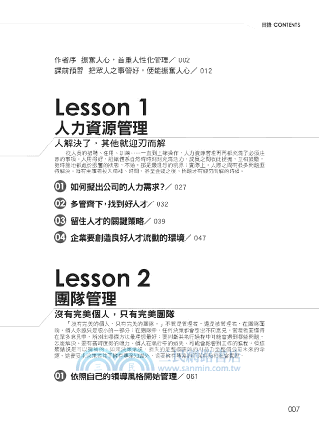 振奮人心的管理課：企業經營最實用的技巧