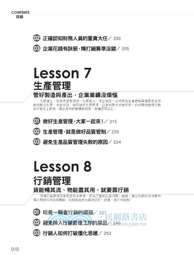 振奮人心的管理課：企業經營最實用的技巧